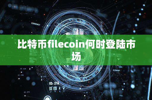 比特币filecoin何时登陆市场