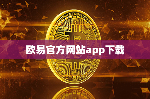 欧易官方网站app下载