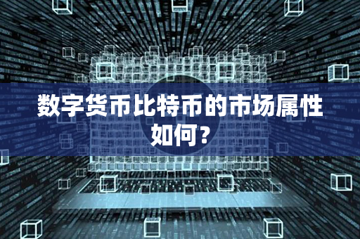 数字货币比特币的市场属性如何？