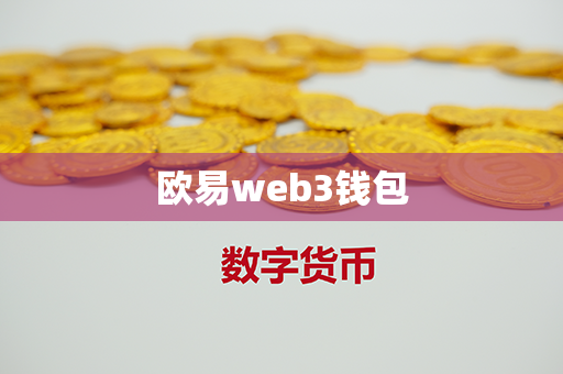 欧易web3钱包