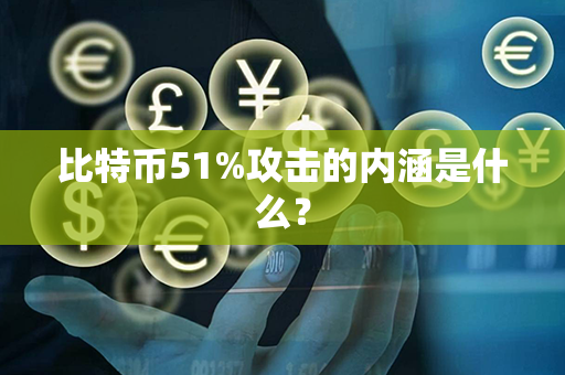 比特币51%攻击的内涵是什么？