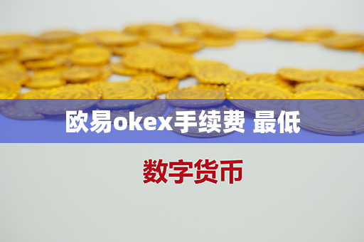 欧易okex手续费 最低