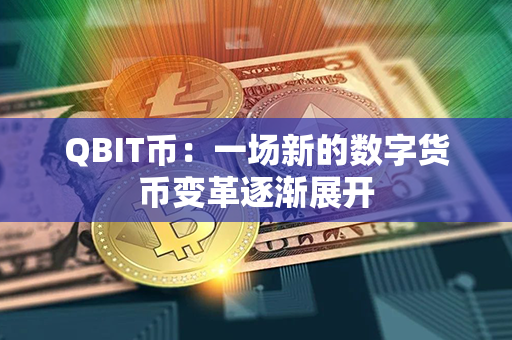 QBIT币：一场新的数字货币变革逐渐展开