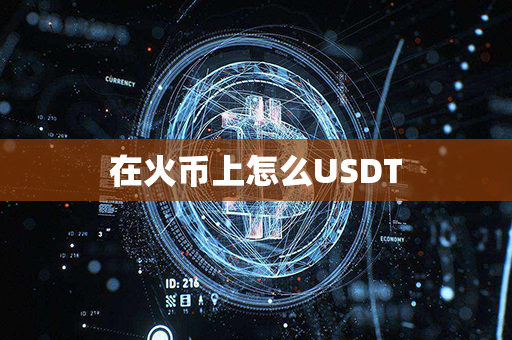 在火币上怎么USDT