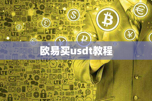 欧易买usdt教程