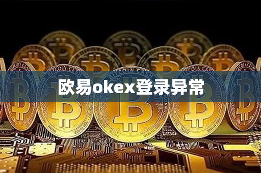 欧易okex登录异常