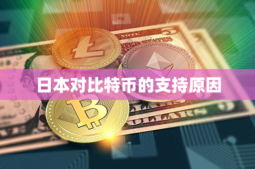 日本对比特币的支持原因