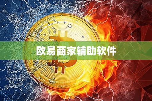 欧易商家辅助软件