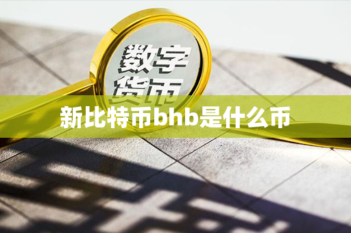 新比特币bhb是什么币