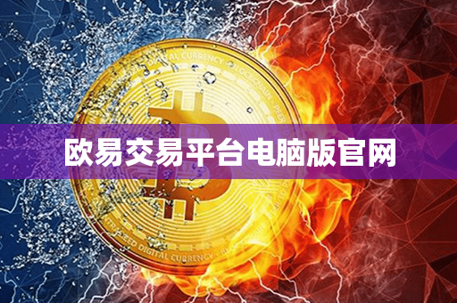 欧易交易平台电脑版官网