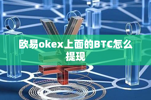 欧易okex上面的BTC怎么提现