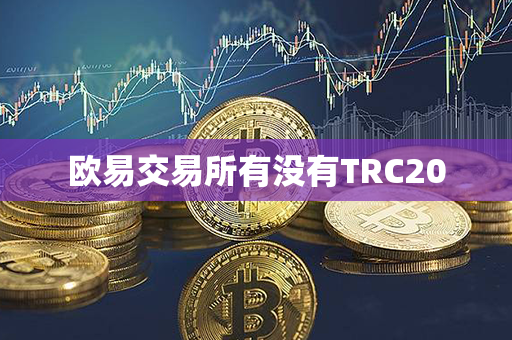 欧易交易所有没有TRC20