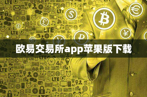 欧易交易所app苹果版下载