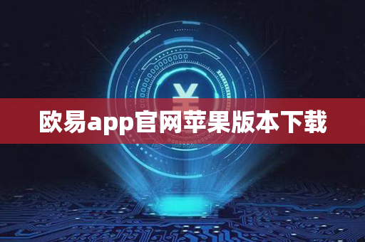 欧易app官网苹果版本下载