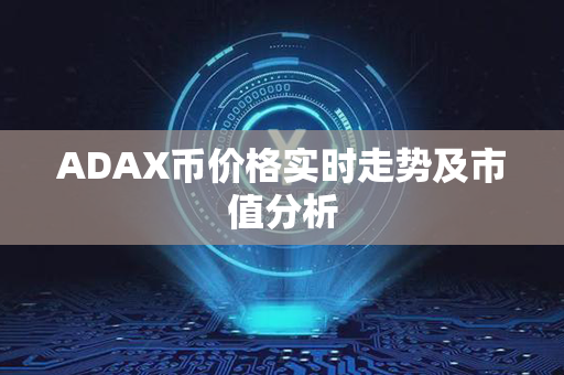 ADAX币价格实时走势及市值分析