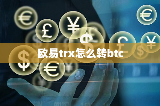 欧易trx怎么转btc