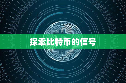 探索比特币的信号