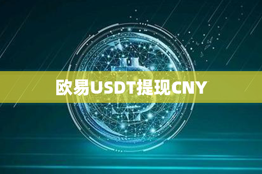 欧易USDT提现CNY