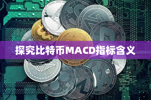 探究比特币MACD指标含义