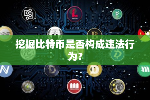 挖掘比特币是否构成违法行为？