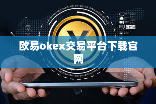 欧易okex交易平台下载官网