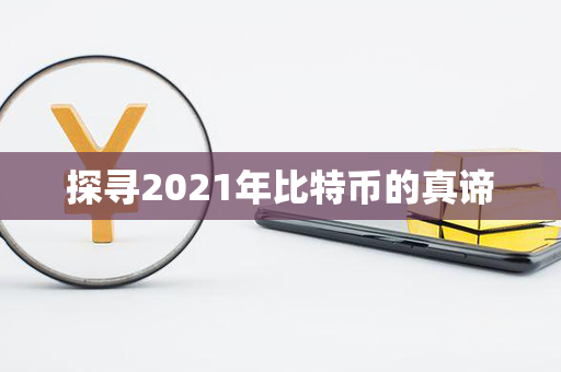 探寻2021年比特币的真谛