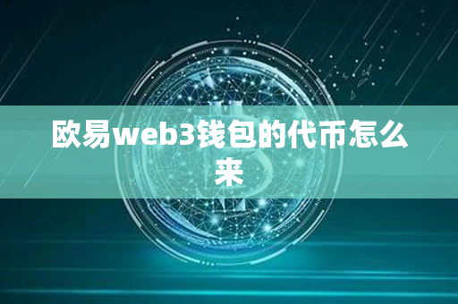 欧易web3钱包的代币怎么来