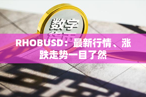 RHOBUSD：最新行情、涨跌走势一目了然