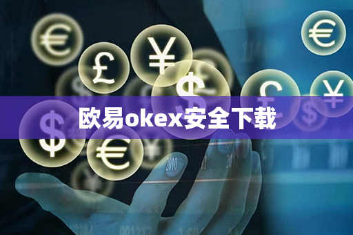 欧易okex安全下载