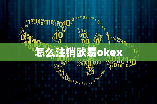 怎么注销欧易okex