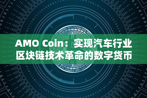 AMO Coin：实现汽车行业区块链技术革命的数字货币