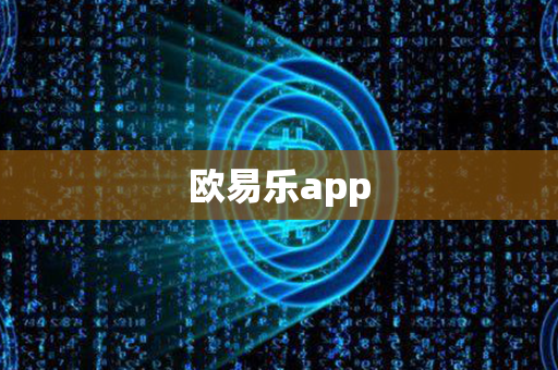 欧易乐app