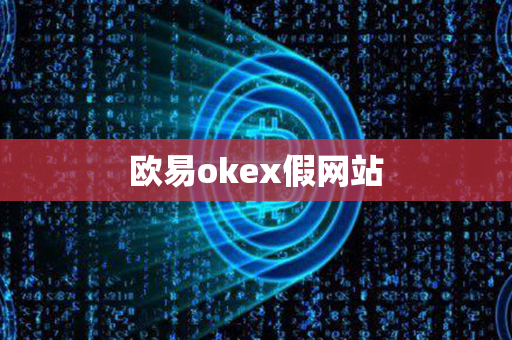 欧易okex假网站