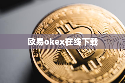 欧易okex在线下载