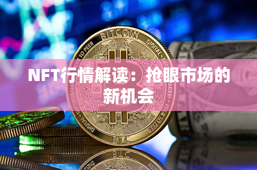 NFT行情解读：抢眼市场的新机会