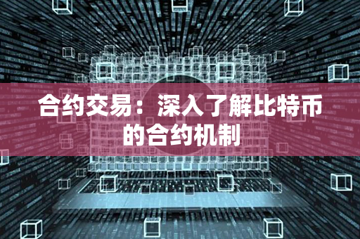 合约交易：深入了解比特币的合约机制