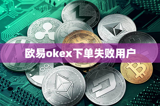 欧易okex下单失败用户