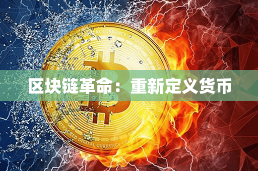 区块链革命：重新定义货币