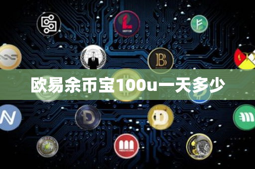 欧易余币宝100u一天多少