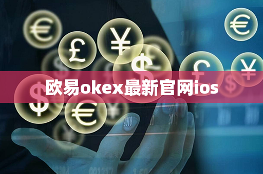 欧易okex最新官网ios