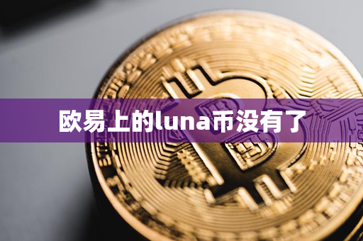 欧易上的luna币没有了