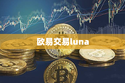 欧易交易luna