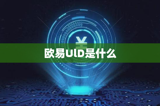 欧易UlD是什么