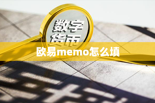 欧易memo怎么填