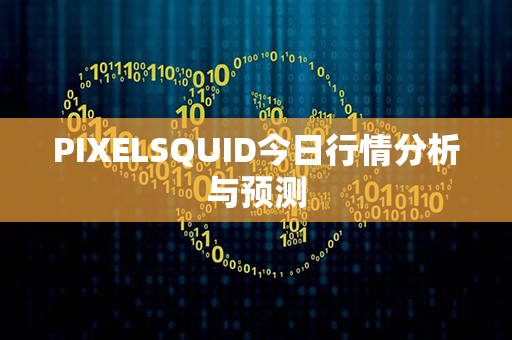 PIXELSQUID今日行情分析与预测