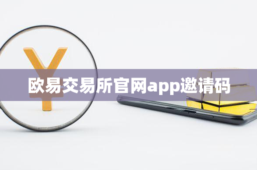 欧易交易所官网app邀请码