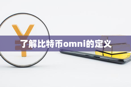 了解比特币omni的定义