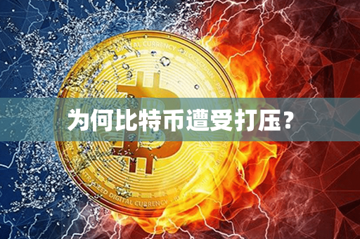 为何比特币遭受打压？