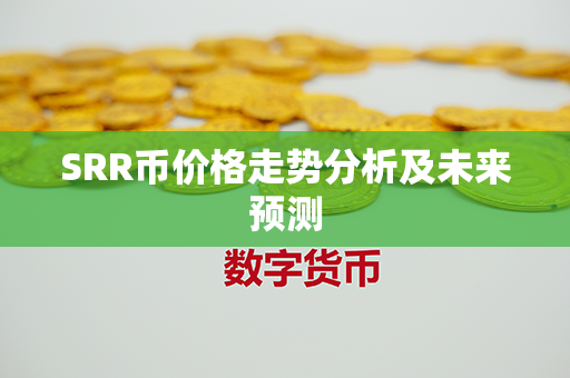 SRR币价格走势分析及未来预测