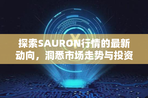 探索SAURON行情的最新动向，洞悉市场走势与投资机会！